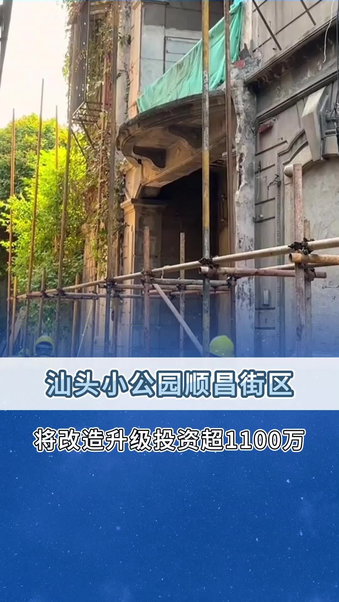 汕头小公园顺昌街区将改造升级投资超1100万!哔哩哔哩bilibili