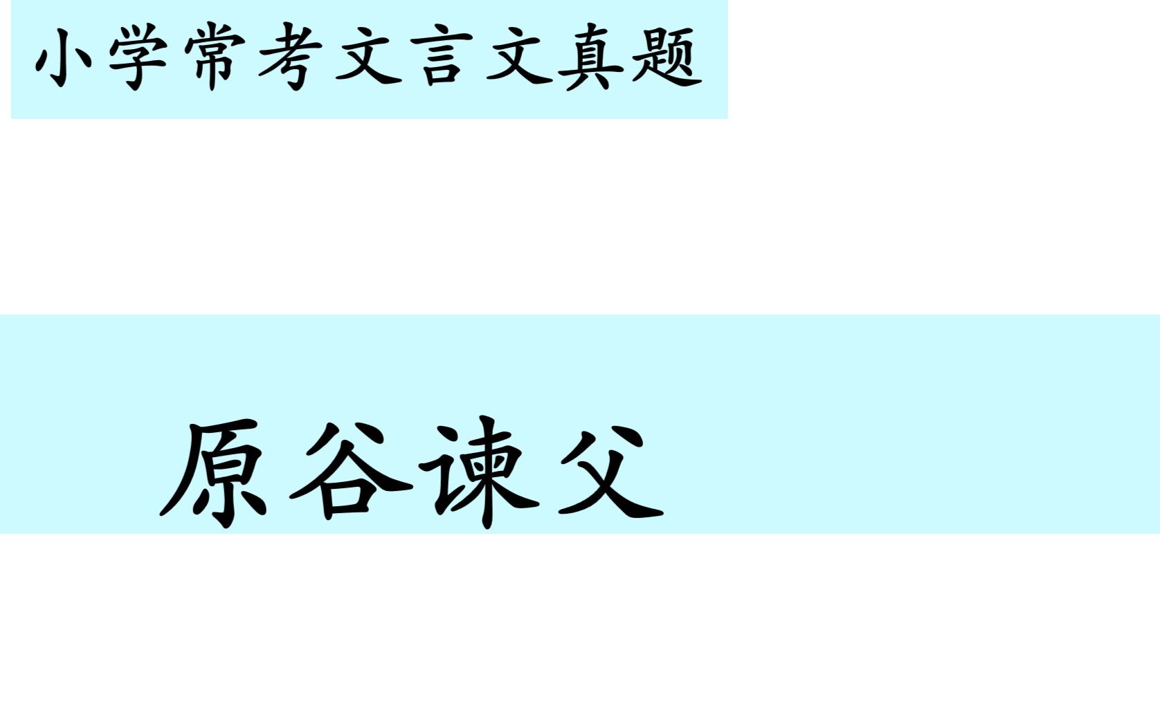 [图]小学常考文言文真题第七十二讲——《原谷谏父》