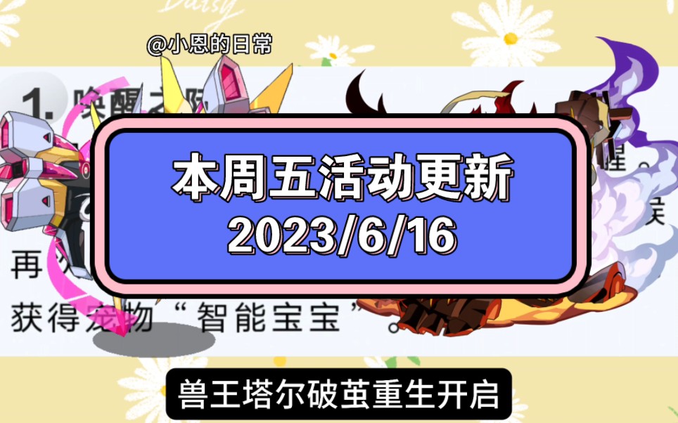 [图]本周五（2023.6.16）活动更新内容来啦！机械系精灵王：机甲女王开始陆续返厂，兽王塔尔破茧重生开启，时节宠物：端午回归，让我们一起来看看吧！