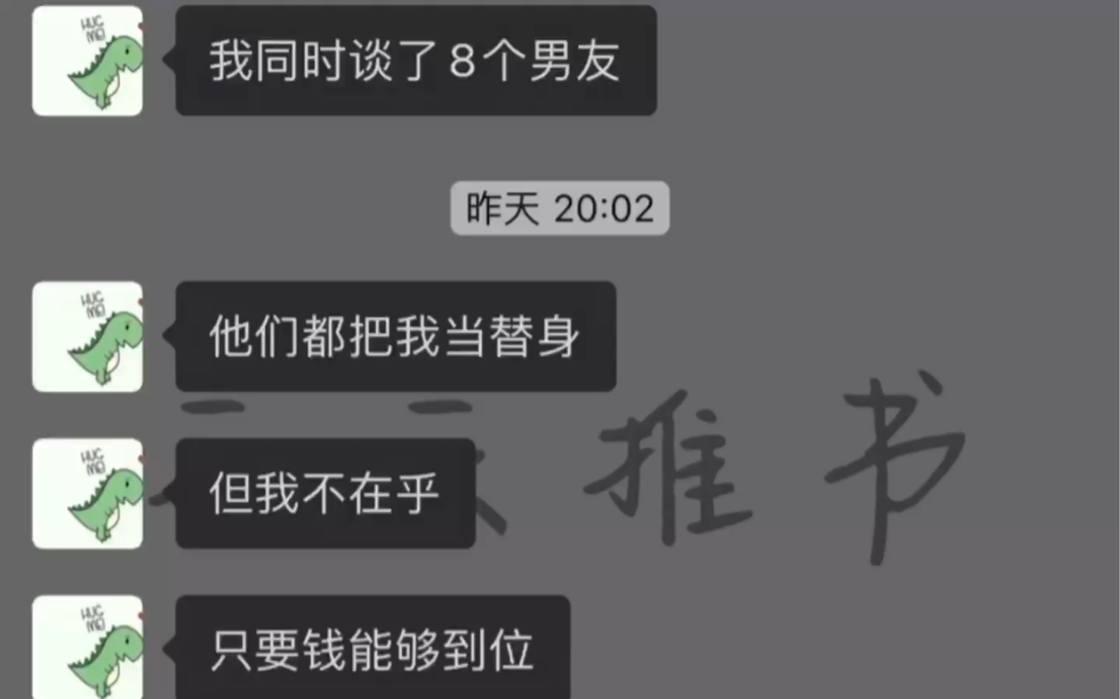 [图]知乎搜索《男友团来袭》，我同时谈了8个男朋友，他们都把我当替身，可是我不在乎，只要钱到位，就全是我的宝贝……