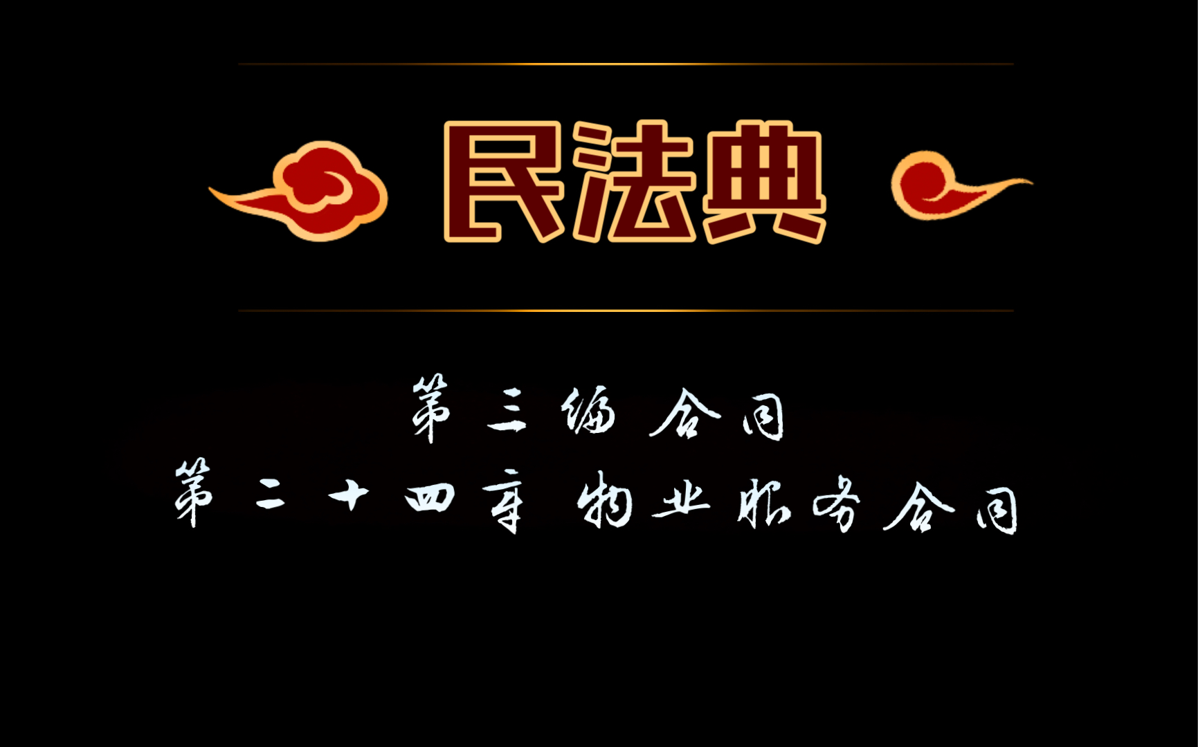 民法典 第三编 合同 第二十四章 物业服务合同哔哩哔哩bilibili