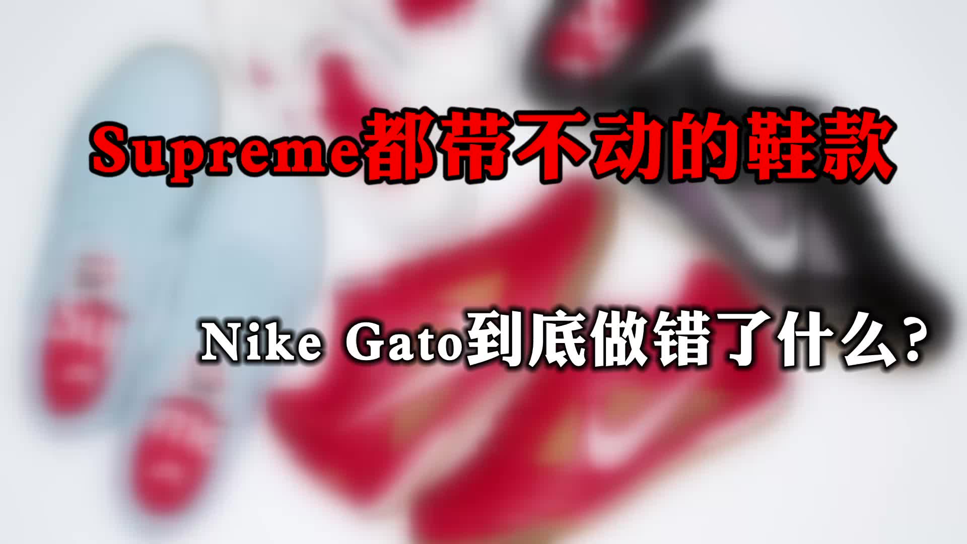 Supreme都带不动的鞋款 Nike Gato到底做错了什么?哔哩哔哩bilibili