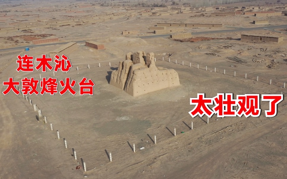 [图]新疆鄯善连木沁大敦烽火台，1600年历史，古代军事要塞！航拍太壮观了 ！