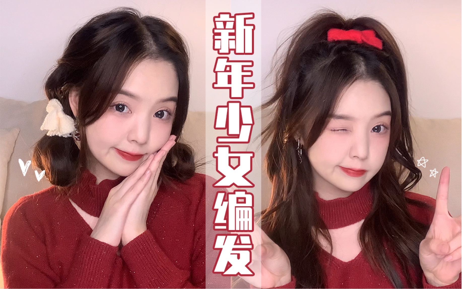 新年少女感编发教程～简单秒会!好看吸睛