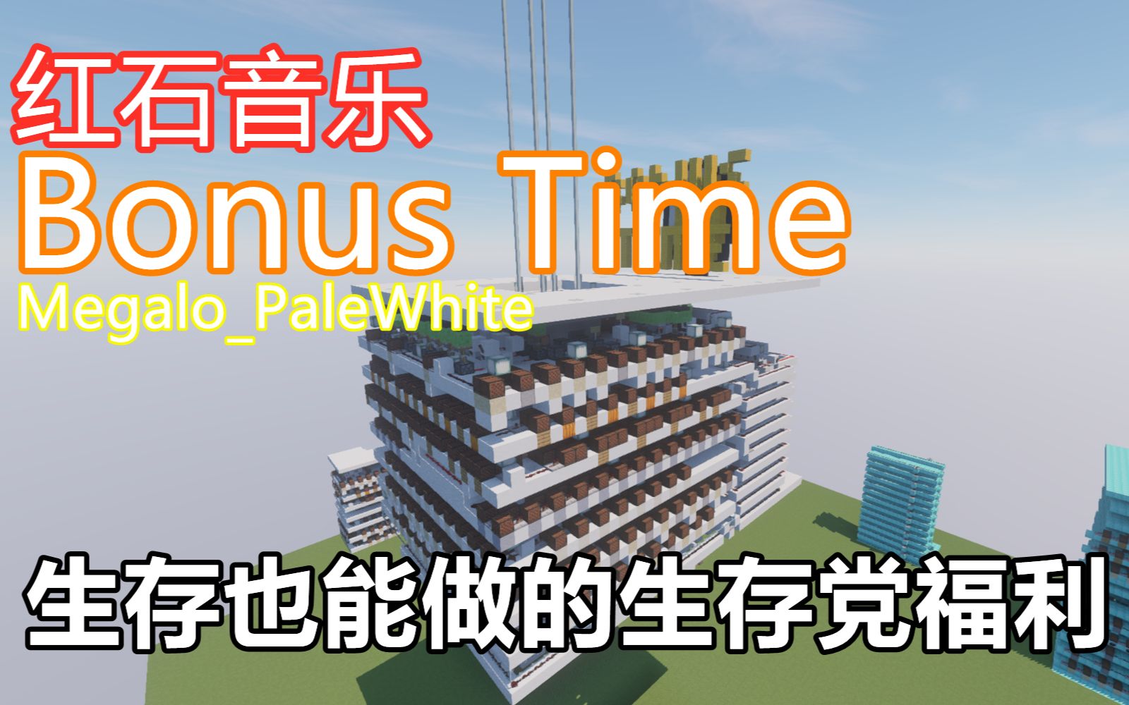 [图]【红石音乐】Bonus Time 生存也能做的生存党福利