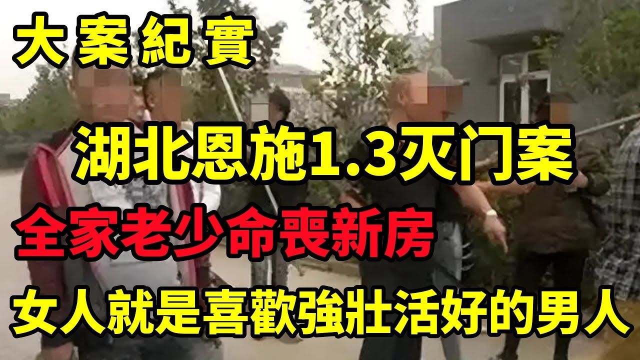 湖北恩施1ⷳ灭门案,魂断新房案件回顾:误认家境殷实被盯上,全家人死在屋内|大案纪实哔哩哔哩bilibili