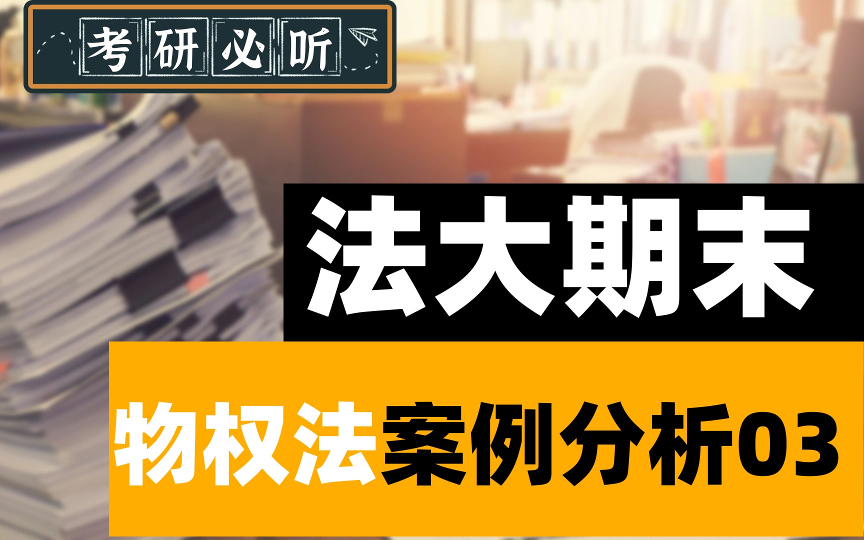 中国政法大学本科期末考试物权法案例分析讲解哔哩哔哩bilibili