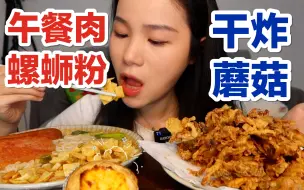 Download Video: 【小厨房】干炸蘑菇/午餐肉螺蛳粉/焦糖蛋挞！ 感谢上海团长哈哈哈让我又吃上螺蛳粉了！就是气气的美食vlog