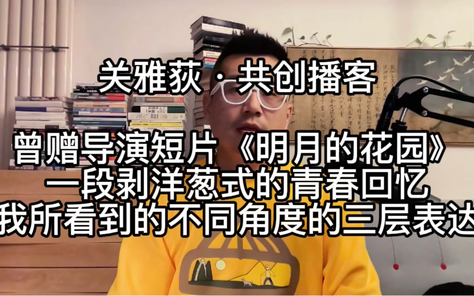 《导演请指教》曾赠导演短片《明月的花园》一段剥洋葱式的青春回忆  关雅荻ⷥ…𑥈›播客哔哩哔哩bilibili