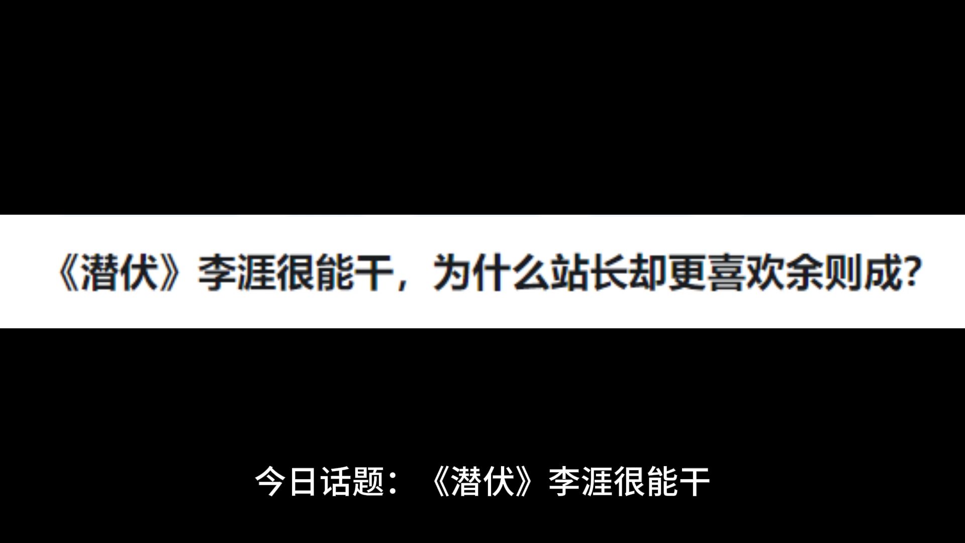 《潜伏》李涯很能干,为什么站长却更喜欢余则成?哔哩哔哩bilibili