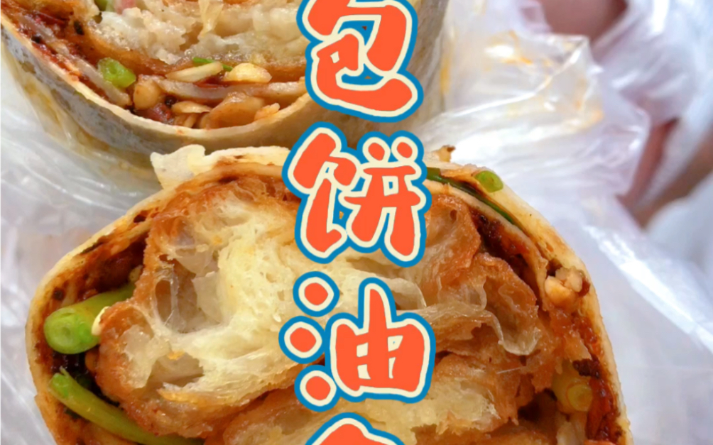 包饼油条是贵阳人早餐中的"常规选项"之一,刷上秘制的辣椒酱和甜面酱,