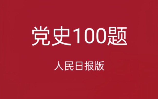 人民日报版党史100题,附pdf哔哩哔哩bilibili