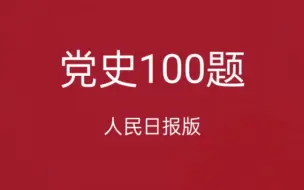 Download Video: 人民日报版党史100题，附pdf