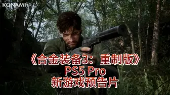 Download Video: 《合金装备3：重制版》PS5 Pro新游戏预告片