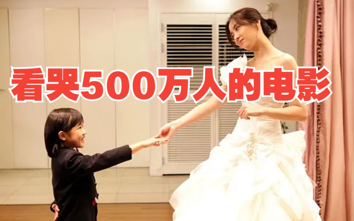 《婚纱》看哭500万人的电影,这就是们的生活啊!哔哩哔哩bilibili