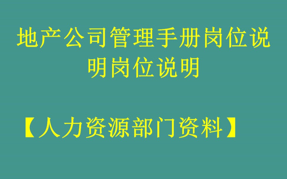 [图]地产公司的老板的福利《地产公司管理手册岗位说明》