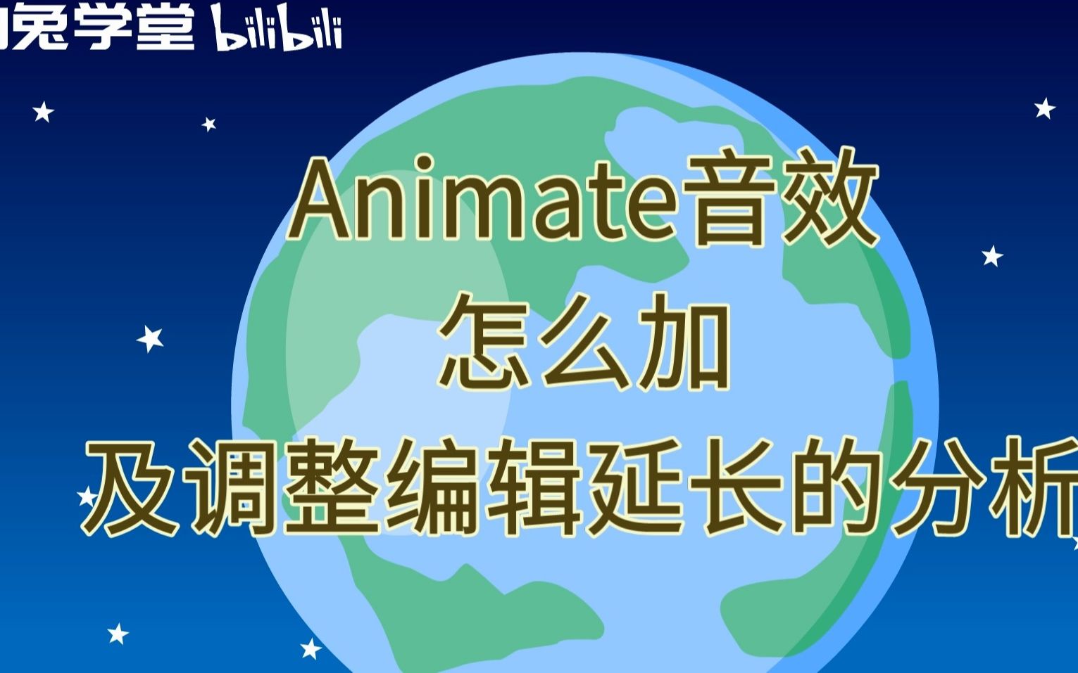 Animate音效怎么加及调整编辑延长的分析哔哩哔哩bilibili