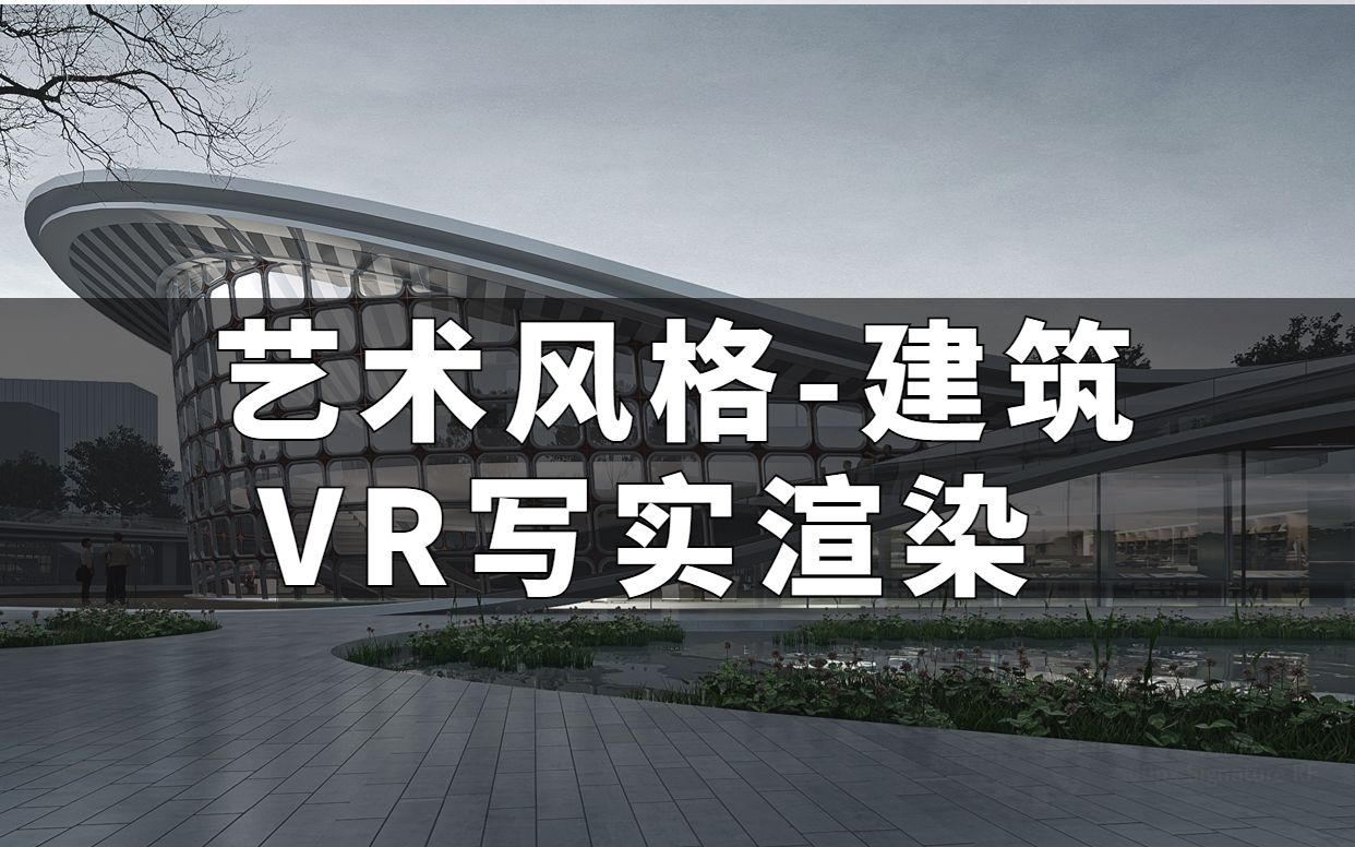 艺术风格建筑,VR写实渲染公建类如何制作?室外设计室内设计包含基础教程,实战教学,进阶学习,渲染全流程3DMAX从零基础到精通室外效果图表现....