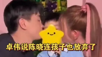 Tải video: 救命！卓伟说陈晓不仅要离婚，连孩子都放弃了，还说离婚原因很炸裂……