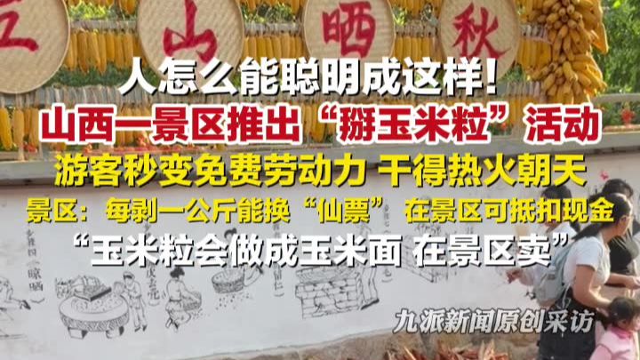 景区回应推出掰玉米粒活动： 游客每剥一公斤能换“仙票”，在景区可抵扣现金