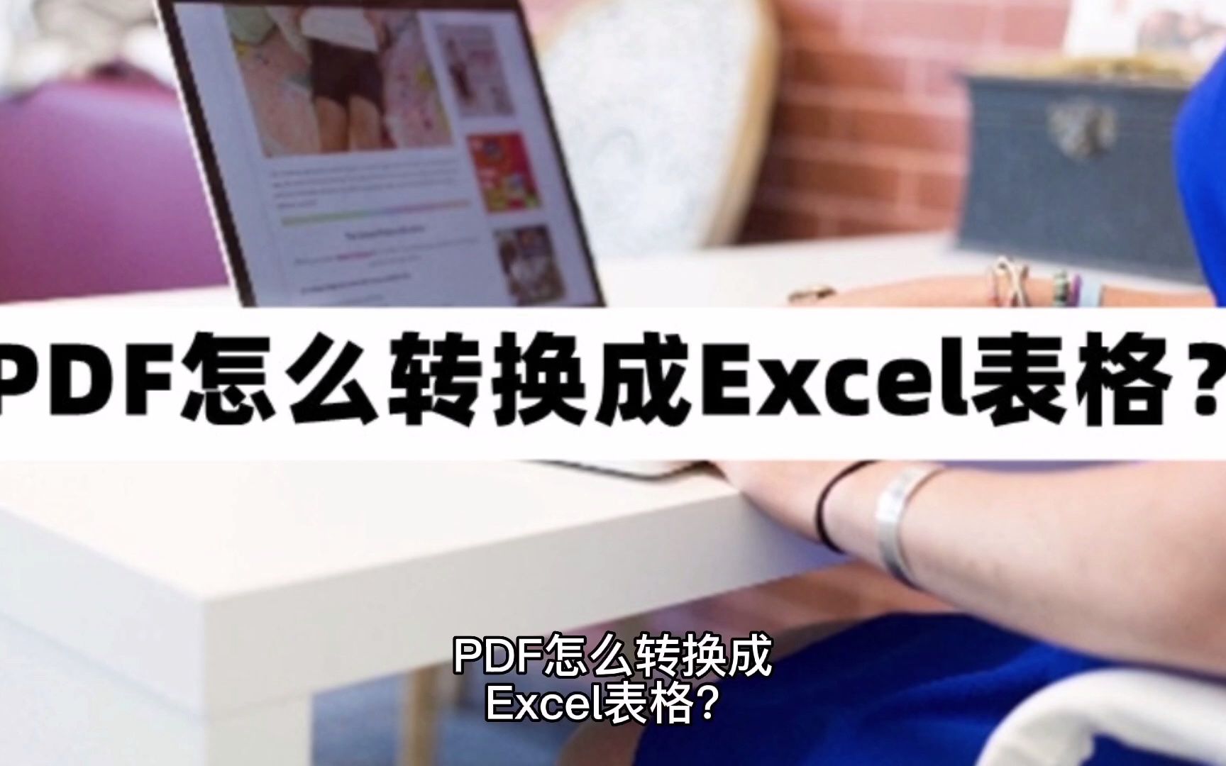 PDF怎么转换成Excel表格?PDF转Excel教程分享哔哩哔哩bilibili