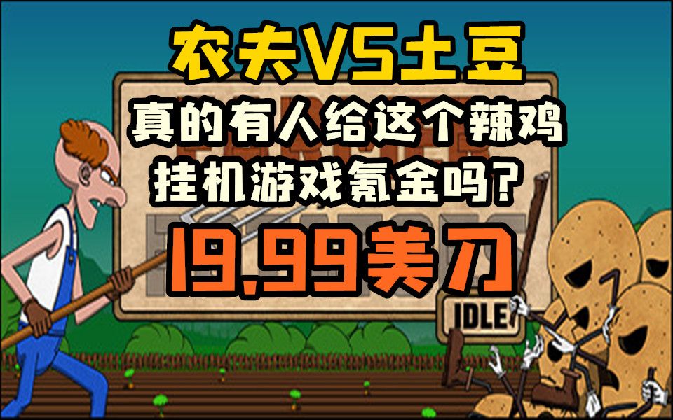 【农夫VS土豆】真的会有人给这游戏氪金吗?试玩试玩