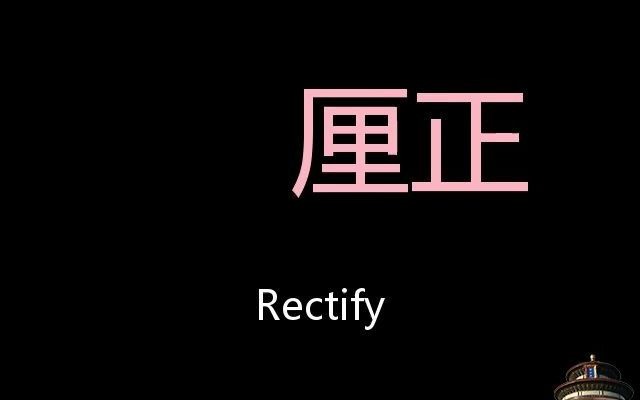 厘正 Chinese Pronunciation rectify哔哩哔哩bilibili