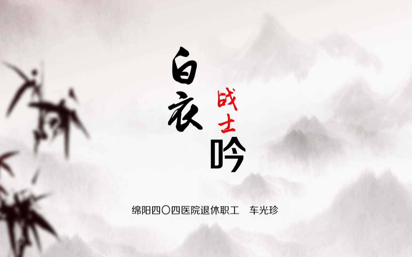 诗赞抗疫英雄《白衣战士吟》哔哩哔哩bilibili