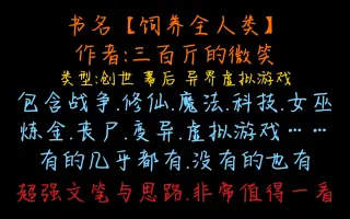 饲养全人类 搜索结果 哔哩哔哩 Bilibili