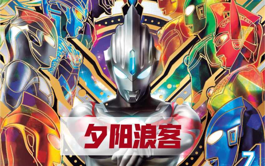 [夕阳浪客]红凯的爆炸时刻,燃烧吧欧布