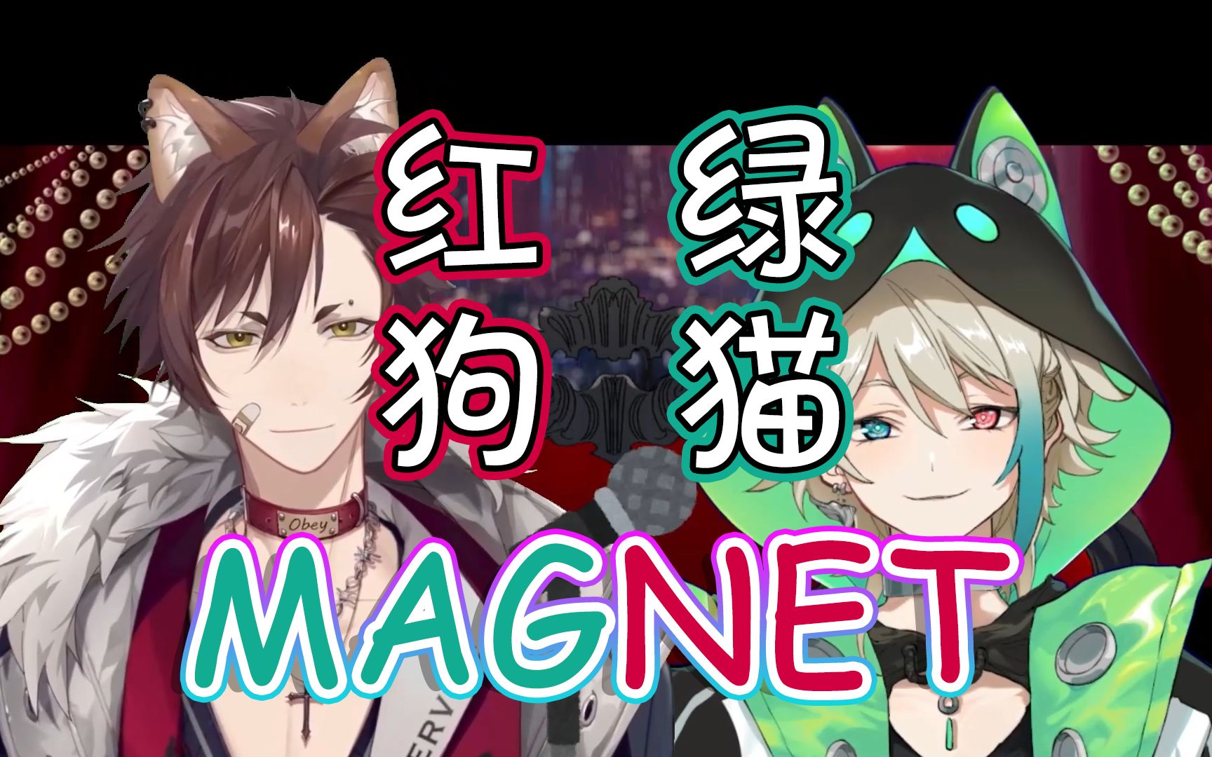 [图]红狗绿猫合唱《Magnet》【字幕附】【阿萨Aza+田野柴Tanoshiba】【阿萨Aza直播切片】