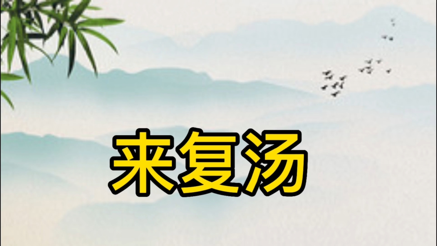 治阴虚劳热方 来复汤哔哩哔哩bilibili