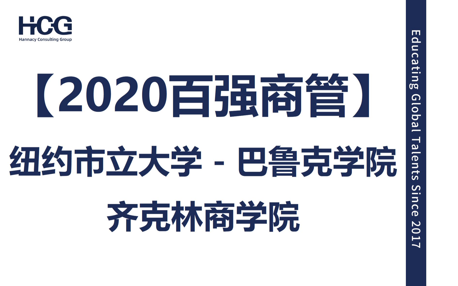 [全球人才]  纽约市立大学 巴鲁克学院 齐克林商学院 City University of New York Baruch College Zicklin哔哩哔哩bilibili