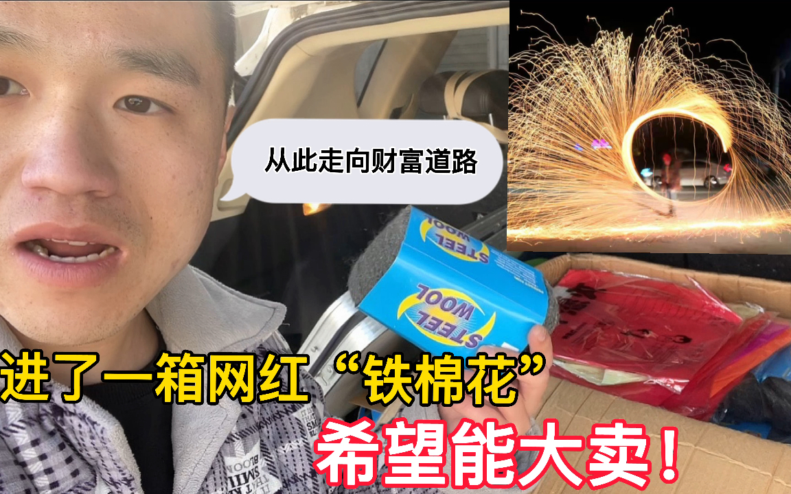 今年想挣5万,进了一箱网红“铁棉花”晚上就摆摊去,现在只想搞钱!哔哩哔哩bilibili