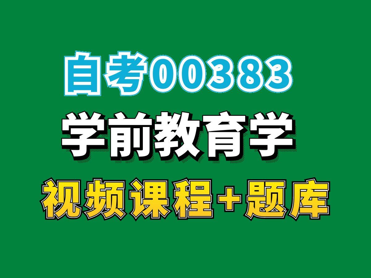 自考学前教育专业网课/00383学前教育学精讲课程第二节——完整课程请看我主页介绍,视频网课持续更新中!专业本科专科代码真题课件笔记资料PPT重点...