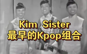 Télécharger la video: 最早的Kpop组合诞生于1953年——Kim Sister