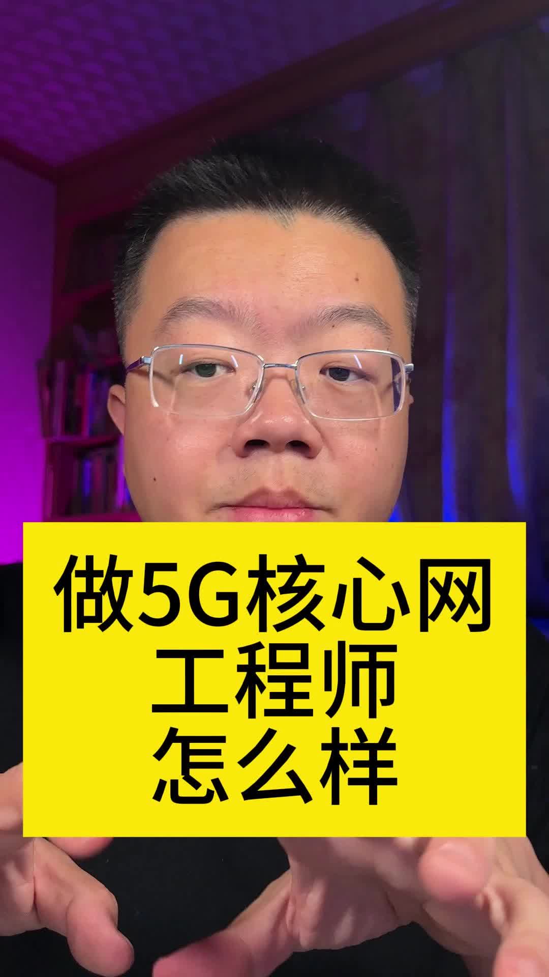 做5g核心网工程师怎么样哔哩哔哩bilibili