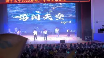 Download Video: 南宁三中青山校区 2023年 高三专场音乐会 『海阔天空』