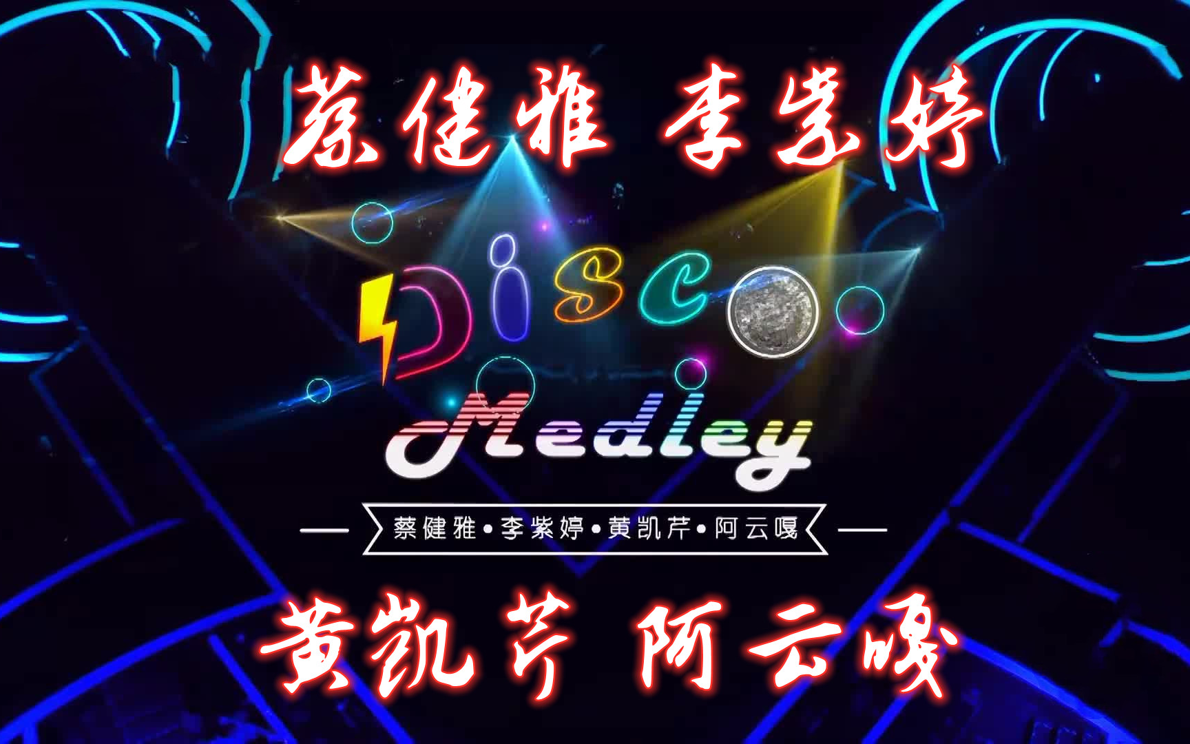 [图]【高清版】【纯净版】Disco Medley 蔡健雅 李紫婷 黄凯芹 阿云嘎 中国梦之声 我们的歌