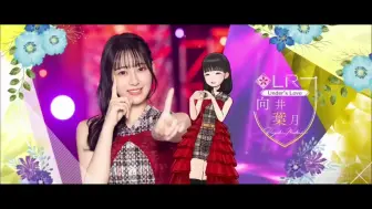 Télécharger la video: ✨LRメンバー登場✨Under’s Love#向井葉月