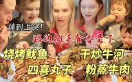 中式路边摊美食让芬兰家人辣到上头还要吃！太过瘾！家常菜香到舔盘子！看大伯跆拳道比赛，热火朝天太精彩了！