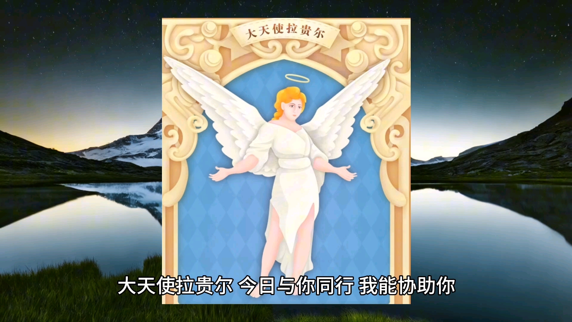 大天使拉贵尔今日指引