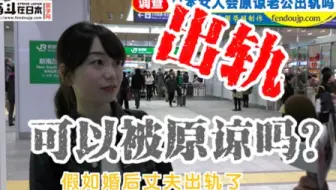 日本街访：日本女人会原谅老公出轨吗？