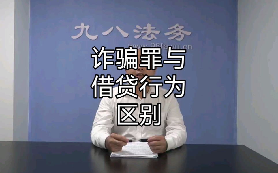 诈骗罪与借贷行为的区别?哔哩哔哩bilibili