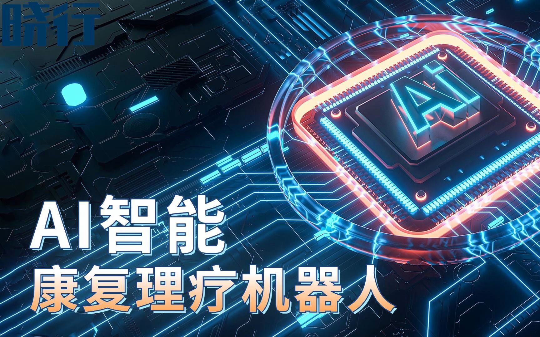 ai智能康复理疗机器人