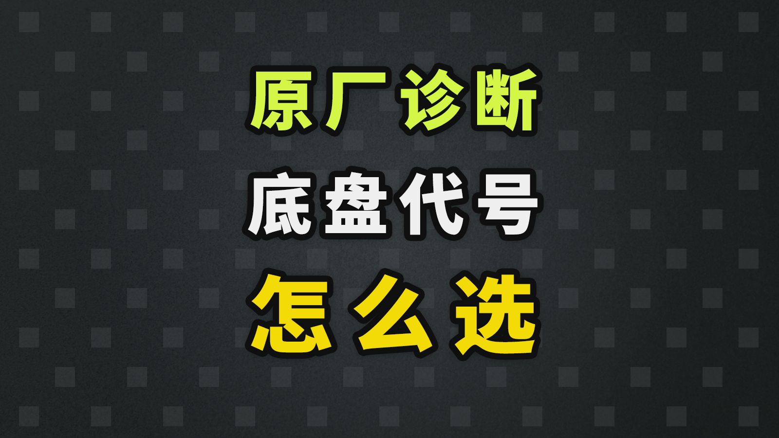 汽车底盘代号是什么?有什么用?怎么查? #修车那点事 #汽车维修技术 #汽车诊断哔哩哔哩bilibili