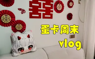 Video herunterladen: 【蛋卡】蛋卡的周末vlog【情侣】