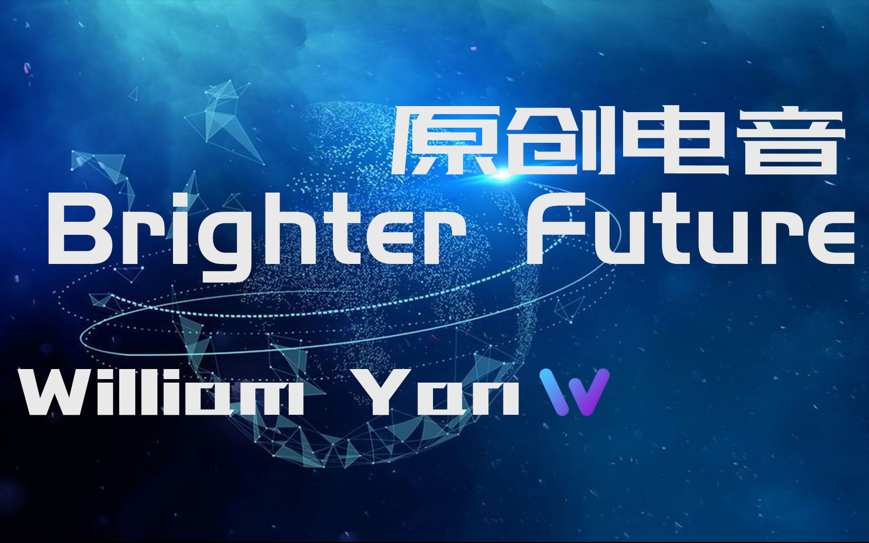 【原创电音】brighter future ==william yan== 献给所有对未来抱有