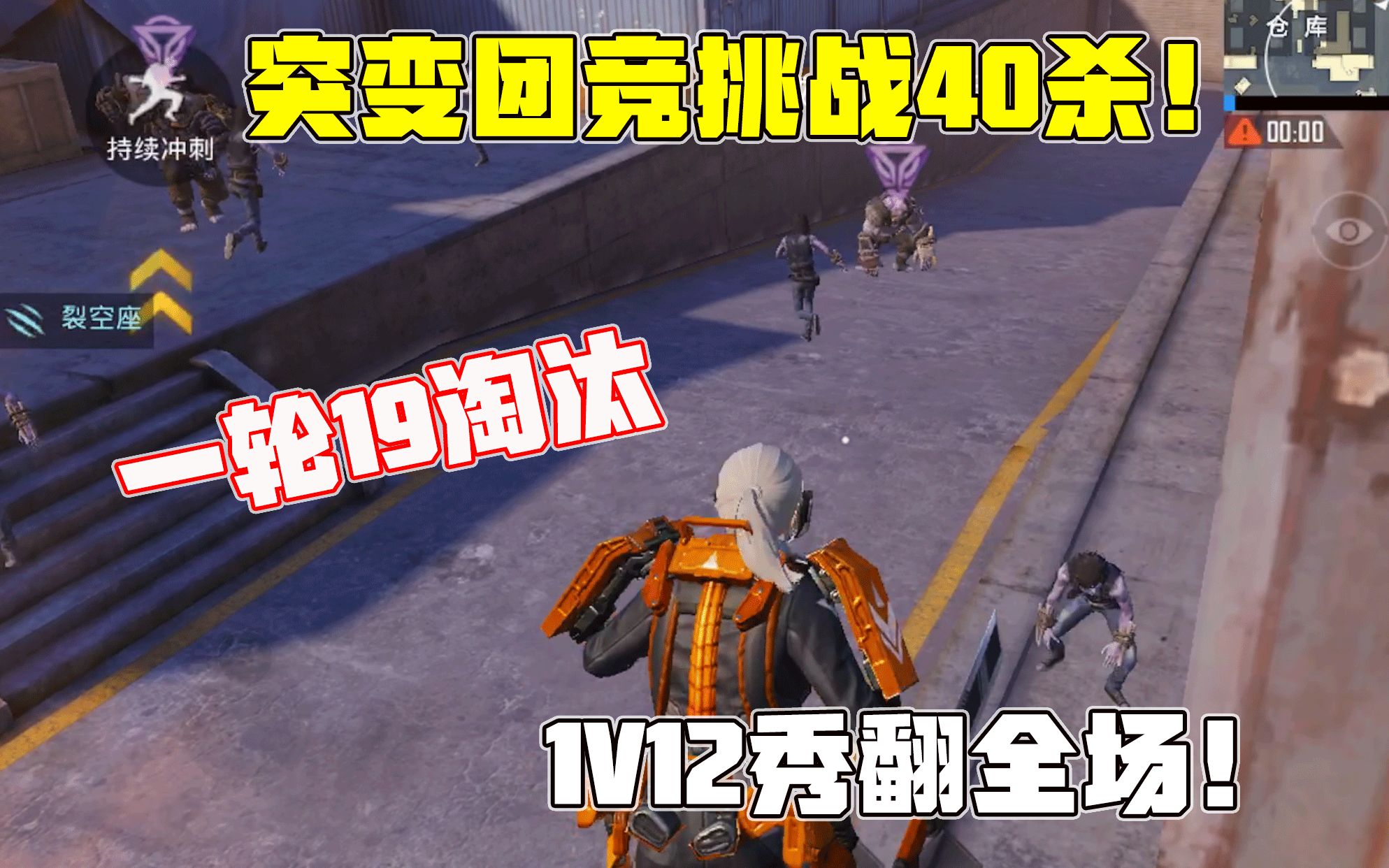 挑战突变团竞三轮拿下40杀!1v12砍倒一片丧尸,最多一轮19淘汰!