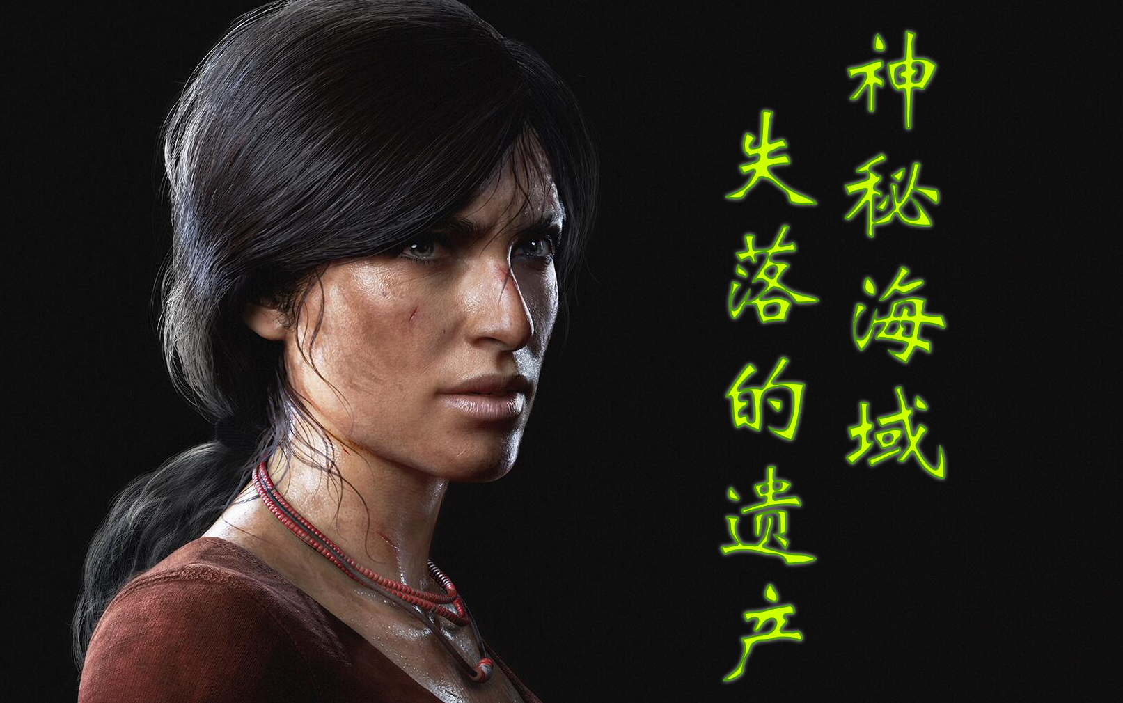 【可达桑】《神秘海域:失落的遗产》(p1)没有德雷克,来俩大妹子